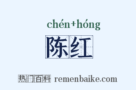 陈红是什么意思的图片